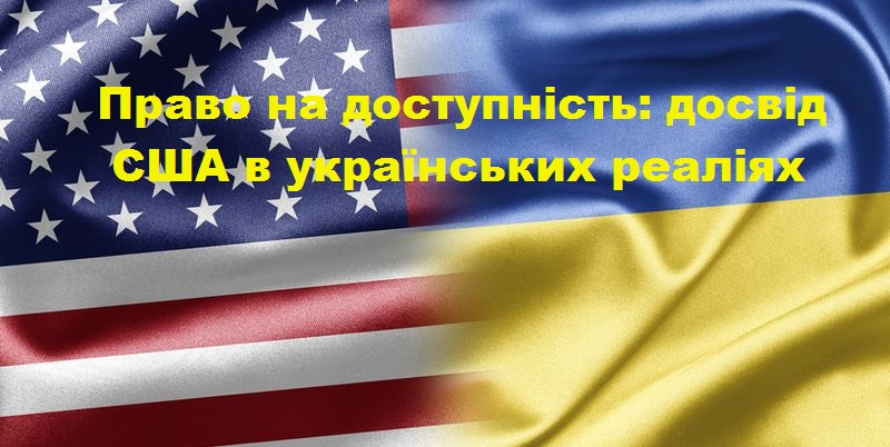 Право на доступність: досвід США в українських реаліях