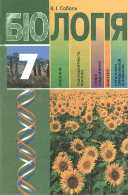 Біологія - 7 клас