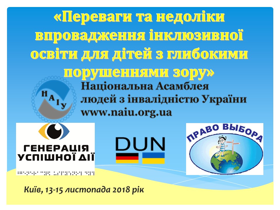 13-15 листопада Всеукраїнський  навчально-практичний семінар «Переваги та недоліки впровадження інклюзивної освіти для дітей з глибокими порушеннями зору».